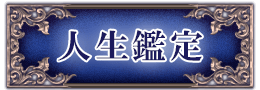 人生鑑定
