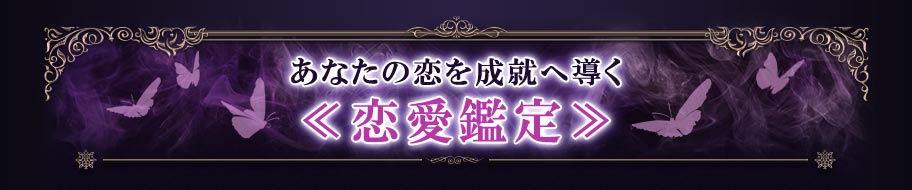 あなたの恋を成就へ導く≪恋愛鑑定≫