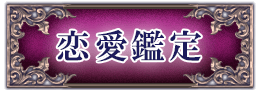 恋愛鑑定