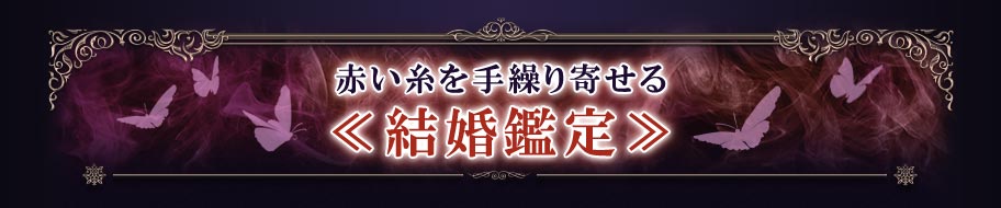 赤い糸を手繰り寄せる≪結婚鑑定≫