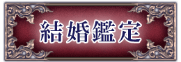 結婚鑑定