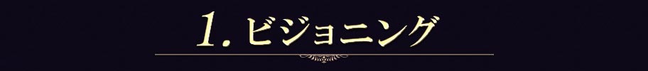 1.ビジョニング