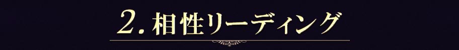 2.相性リーディング