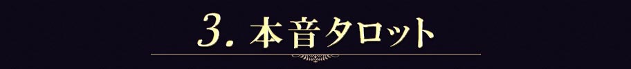 3.本音タロット