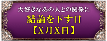 大好きなあの人との関係に結論を下す日【X月X日】