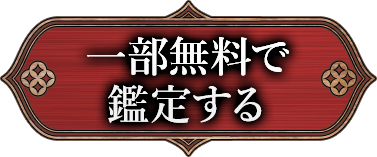 一部無料で鑑定する