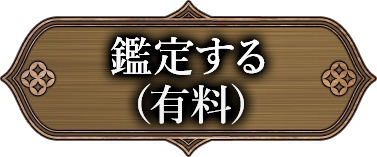 鑑定する（有料）