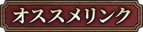 オススメリンク