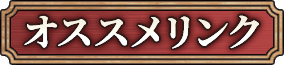 オススメリンク