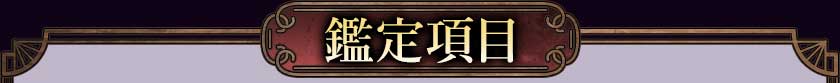 鑑定項目
