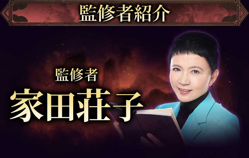 監修者紹介監修者 家田荘子