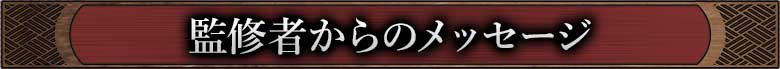 監修者からのメッセージ