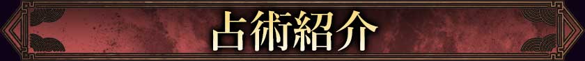 占術紹介