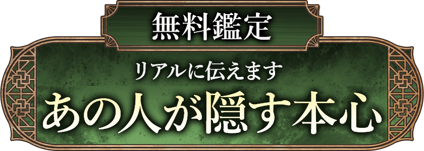 無料鑑定 リアルに伝えます あの人が隠す本心