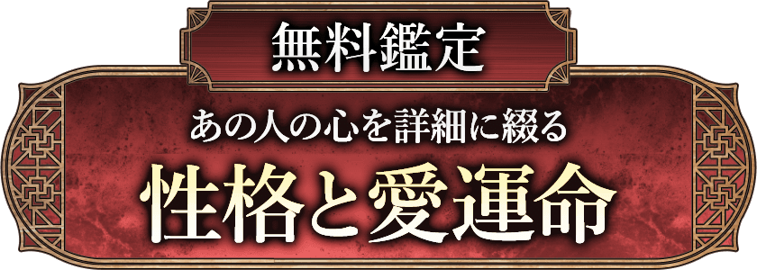 無料鑑定 あの人の心を詳細に綴る 性格と愛運命