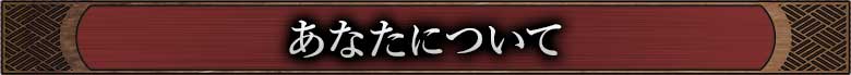 あなたについて