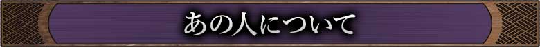 あの人について