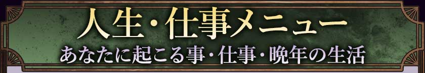 人生・仕事メニューあなたに起こる事・仕事・晩年の生活