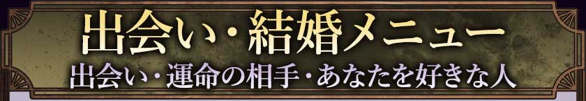 出会い・結婚メニュー　出会い・運命の人・あなたを好きな人