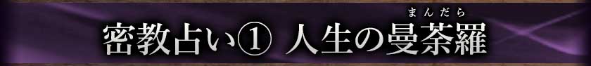 密教占い① 人生の曼荼羅