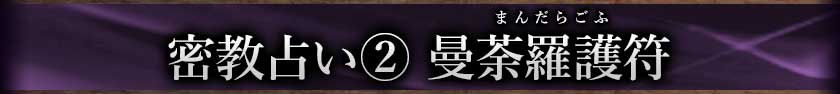 密教占い② 曼荼羅護符
