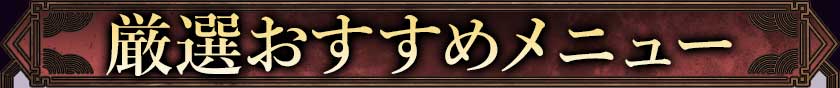 厳選おすすめメニュー