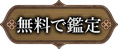 無料で鑑定
