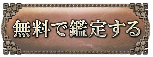 無料で鑑定する