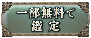 一部無料で鑑定