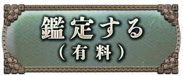 鑑定する（有料）