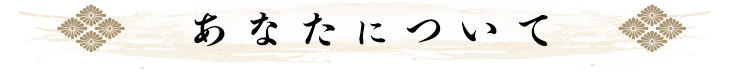 あなたについて