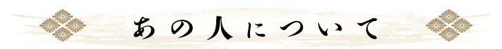 あの人について