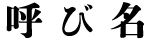 呼び名