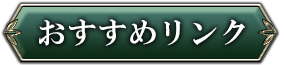 おすすめリンク