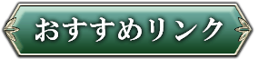 おすすめリンク