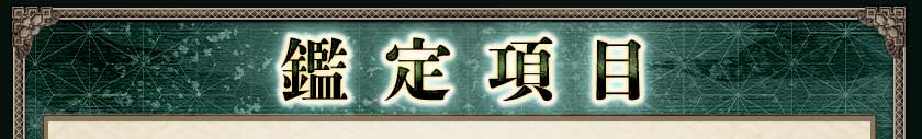鑑定項目