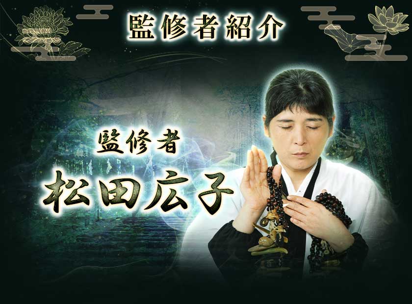 監修者紹介 監修者松田広子