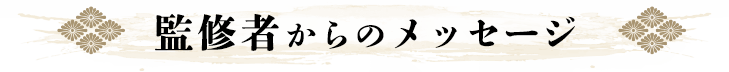 監修者からのメッセージ