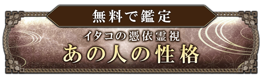 無料で鑑定 イタコの憑依霊視 あの人の性格