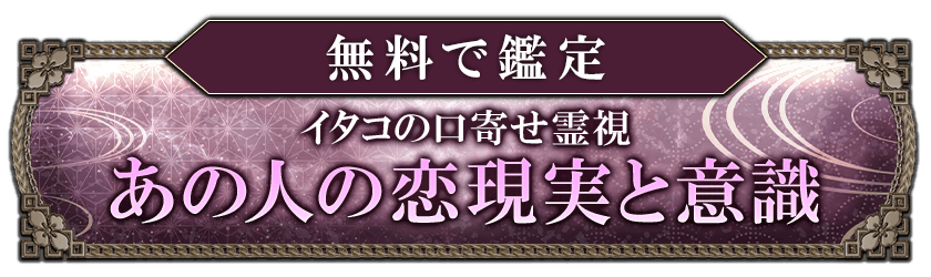 無料で鑑定 イタコの口寄せ霊視 あの人の恋現実と意識