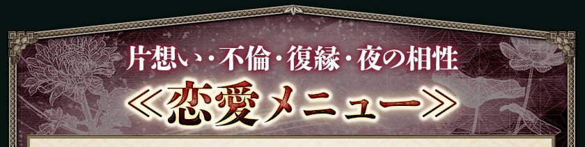 片想い・不倫・復縁・夜の相性≪恋愛メニュー≫