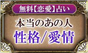 無料【恋愛】占い本当のあの人性格/愛情