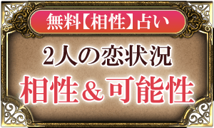 無料【相性】占い2人の恋状況相性&可能性