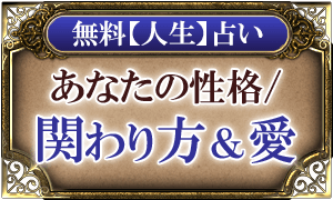 無料【人生】占いあなたの性格/関わり方&愛