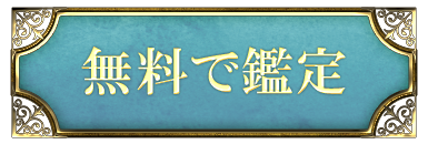 無料で鑑定する