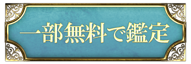 一部無料で鑑定する
