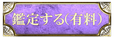 鑑定する（有料）