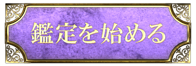 鑑定を始める