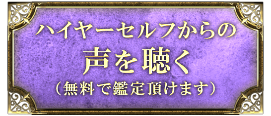 ハイヤーセルフからの声を聴く（無料で鑑定頂けます）
