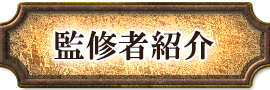 監修者紹介